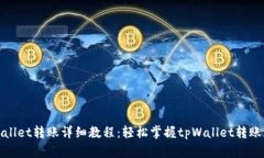 tpWallet转账详细教程：轻松掌握tpWallet转账流程