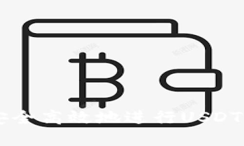如何使用tpWallet安全高效地进行USDT转账并管理授权设置
