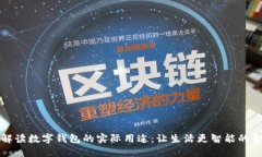 Title: 解读数字钱包的实际用途：让生活更智能的
