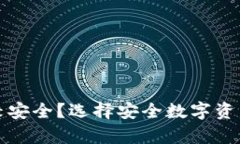什么加密钱包比较安全？