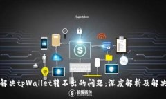 如何解决tpWallet转不出的问题：深度解析及解决方