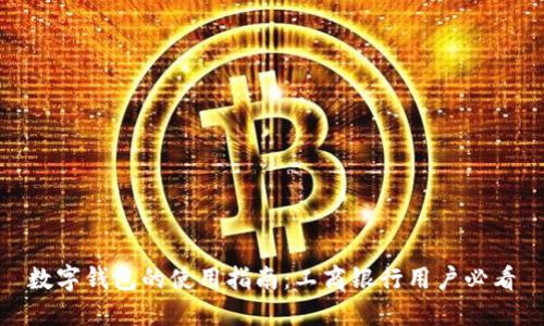数字钱包的使用指南：工商银行用户必看