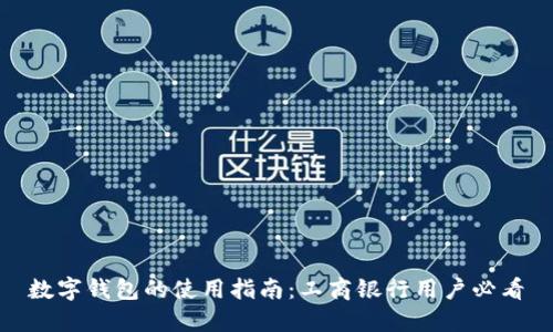 数字钱包的使用指南：工商银行用户必看