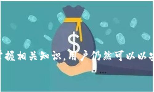 从钱包到手机：如何将门禁卡复制到手机上

门禁卡复制, 手机门禁, 数字钱包, 移动支付/guanjianci

引言
随着科技的发展，越来越多的传统物品正在被数字化，而门禁卡的数字化也是其中之一。许多人可能会想，是否可以将钱包里的门禁卡复制到手机上，以便于更方便地使用？实际上，答案是肯定的。随着NFC（近场通信）技术的发展，许多现代手机都具备了读取和模拟门禁卡的能力。本文将详细介绍如何实现这一目标，并解决这一过程中的各种问题。

一、门禁卡的原理与分类
首先，要明白门禁卡的工作原理。大多数门禁卡使用的是射频识别（RFID）技术，这种技术允许卡片在短距离内通过电磁场进行无线通信。门禁卡通常分为三种主要类型：传统的接触式卡片、非接触式卡片以及智能卡。非接触式卡片是现代门禁系统中最常见的，因为它们易于使用且安全性较高。
接触式卡片需要与读卡器直接接触，而非接触式卡片可以在一定距离内进行读取。而智能卡则具有更复杂的功能，能够进行数据存储和加密。
对于那些希望将门禁卡复制到手机中的用户来说，理解不同类型门禁卡的特点非常重要，因为它们所需的技术和方法可能会有所不同。

二、门禁卡数字化的必要性
将门禁卡复制到手机上有多个理由。首先，便利性是最大的因素。通过手机来进行门禁控制可以减少传统卡片的携带负担，因为人们通常已经将手机作为个人物品中必不可少的一部分。其次，数字化门禁卡还可以提高安全性。一些门禁卡可以在丢失时进行快速挂失，而手机中的应用则可以随时更新和管理这些门禁信息。
此外，将门禁卡数字化还有助于整合其他功能。许多现代门禁应用可以与其他智能家居设备或安全系统连接，增强用户对家庭或办公室安全的控制能力。

三、如何将门禁卡复制到手机上
复制门禁卡到手机的过程大致分为几个步骤：
ol
    listrong确认手机支持NFC功能：/strong在开始前，确保您的手机具备NFC功能。这可以通过手机设置查看，或者咨询官网说明。/li
    listrong下载相关应用：/strong许多专门的应用程序可以帮助你完成门禁卡的复制和管理。例如，NFC工具、MIFARE应用等。/li
    listrong读取和复制卡片信息：/strong使用手机NFC读取门禁卡的信息。将卡片靠近手机感应区，应用程序会显示读取到的信息。请注意某些门禁卡可能会有防复制措施。/li
    listrong保存到手机中：/strong在确认读取成功后，可以将数据保存到手机中，通常会有选项进行保存和命名。/li
    listrong测试功能：/strong在保存完成后，尝试使用手机进行门禁验证，检查是否顺利进入所需区域。/li
/ol
需要注意的是，由于某些公司对门禁卡的安全性要求较高，可能在技术上采取一些防复制措施，建议在操作前确认相关政策和规定，确保合法合规。

四、常见问题解答

问题1：为什么有些门禁卡无法复制到手机上？
有些门禁卡无法被复制到手机上，主要是因为以下几个原因：
ol
    listrong安全性设计：/strong许多现代门禁卡具有加密功能和防复制措施，使得简单的读写无法完成复制。它们可能会使用复杂的加密算法来保护数据，只有专门授权的设备和应用程序才能接触这些数据。/li
    listrong技术限制：/strong某些老旧或低端的手机可能不具备足够的NFC功能支持，无法与某些类型的门禁卡进行有效的通信。在这种情况下，即使无法物理地复制卡片，用户也可能需要考虑更换设备。/li
    listrong法律和合规性：/strong在某些情况下，由于公司或机构的政策限制，非法复制门禁卡是违法的。例如，企业的门禁系统往往涉及到保密和安全性考虑，复制行为可能会被视为安全威胁。/li
/ol
为了避免这些问题，用户在尝试将门禁卡复制到手机上之前，应当充分了解相关技术及法律框架，确保自己的行为合法合规。

问题2：将门禁卡复制到手机是否安全？
将门禁卡复制到手机的安全性主要取决于多方面的因素：
ol
    listrong手机安全性：/strong如果您的手机一直保持安全，且安装了防病毒软件和安全补丁，通常来说通过手机来管理门禁系统会比携带实体卡片更为安全。不过，如果手机存在安全漏洞或被劫持，复制和存储门禁卡数据可能会被黑客获取，造成安全隐患。/li
    listrong应用程序的安全性：/strong选择可信的应用程序进行门禁卡的复制和管理至关重要。某些不知名或未经验证的应用可能会收集用户数据或存在安全漏洞，从而导致信息泄漏或其他安全问题。/li
    listrong数据管理：/strong保护手机中的数据也是关键。确保您的门禁卡信息被加密存储，且在传输过程中采用加密通道，确保防止中间人攻击和其他安全威胁。/li
/ol
总之，将门禁卡复制到手机上相对安全，但需谨慎选择合适的工具和方法，以确保信息的安全性和完整性。

问题3：将门禁卡复制到手机后如何使用？
复制门禁卡到手机后，用户需要遵循一定步骤来使用这些虚拟门禁卡：
ol
    listrong设置门禁应用：/strong根据您选择的门禁卡管理应用，用户需要完成一些基础设置，例如登陆账户、导入门禁卡等。通常情况下，应用会引导用户完成调用门禁卡的各项操作。/li
    listrong开启NFC：/strong使用手机门禁卡时，请确保手机的NFC功能已开启。一些手机可能具有将NFC通过设置中的快捷开关来轻松开关，确保随时可以使用门禁卡功能。/li
    listrong靠近门禁感应区：/strong与传统卡片一样，用户在使用手机门禁卡时，只需将手机靠近门禁读取器，等待读取完成即可。/li
    listrong体验多功能：/strong许多门禁应用不仅支持简单的进出功能，还允许用户对卡片进行管理，例如更换卡片、查看使用记录，甚至设置访问控制等。/li
/ol
当然，用户在使用手机门禁卡时，确保具备良好的网络覆盖和手机电量，以避免使用过程中发生故障。

问题4：未来门禁卡的数字化趋势是什么？
随着科技的发展，门禁卡的数字化趋势呈现出多个特点：
ol
    listrong更高的集成度：/strong未来的门禁系统将不再仅仅局限于单一的门禁卡，而是会与智能家居、移动支付等多种功能进行深度整合，提升使用体验和智能化程度。/li
    listrong智能化与自动化：/strong未来的门禁系统将搭载更多智能设备，能够根据用户习惯自动调整设置，甚至实现面部识别或指纹识别等生物识别技术应用，提高安全性和便利性。/li
    listrong增强的安全性：/strong在信息安全方面，未来的门禁系统将会采取更为全面的安全策略，例如更复杂的数据加密传输、区块链技术在人员管理中的应用等，以提升安全防护能力。/li
    listrong可穿戴技术的应用：/strong未来的门禁卡可能会从手机转向可穿戴设备，例如智能手表、手环等，进一步提高用户日常使用的便利性。/li
/ol
综合来看，门禁卡的数字化无疑将成为未来发展的主要趋势，智能、安全、便捷将是其主要方向。

结论
将钱包里的门禁卡复制到手机上，不仅提升了日常生活的便利性，也符合未来信息化、智能化的趋势。尽管在操作过程中可能会遇到诸多挑战，但通过了解和掌握相关知识，用户仍然可以以安全、合法的方式完成这一过程。
从门禁卡的工作原理到未来趋势，本文为用户提供了一些基本导向，帮助更好地实现门禁卡的数字化，以迎接更加智能、便捷的未来。
