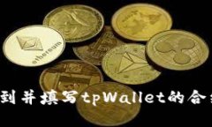 怎样找到并填写tpWallet的合约地址？