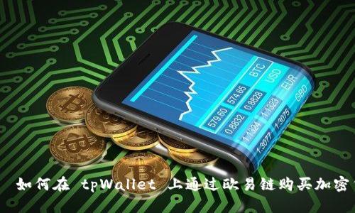 优质  如何在 tpWallet 上通过欧易链购买加密货币 