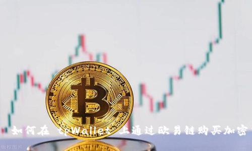 优质  如何在 tpWallet 上通过欧易链购买加密货币 