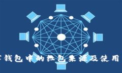 数字钱包中的红包来源及使用详解