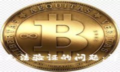 如何解决tpWallet无法验证的问题：详细指南与故障