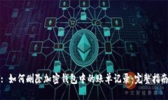 : 如何删除加密钱包中的账