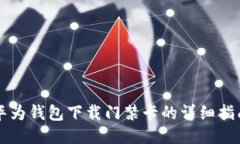 华为钱包下载门禁卡的详细指南