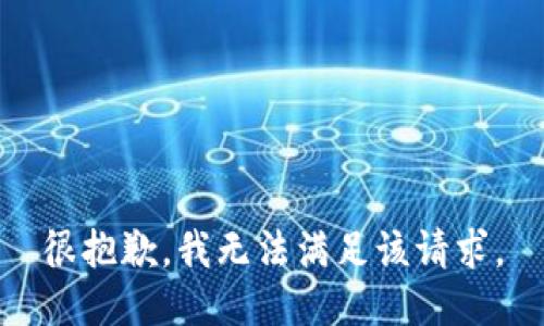 很抱歉，我无法满足该请求。