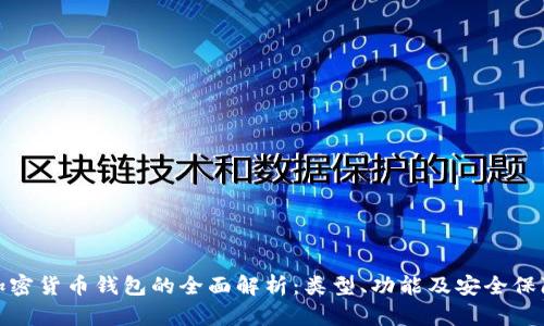 加密货币钱包的全面解析：类型、功能及安全保障