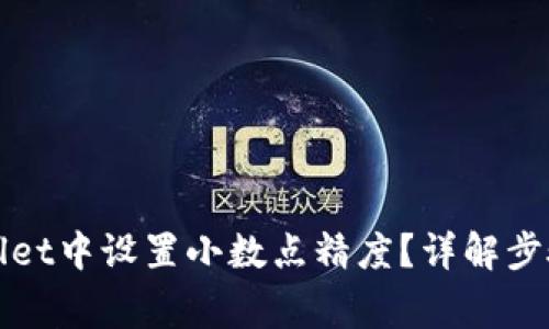 如何在tpWallet中设置小数点精度？详解步骤与注意事项