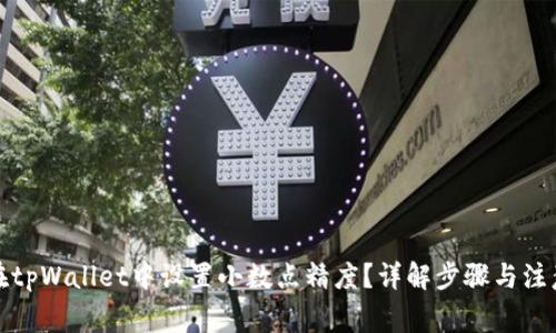 如何在tpWallet中设置小数点精度？详解步骤与注意事项