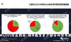 tpWallet防盗指南：确保数字资产安全的实用技巧