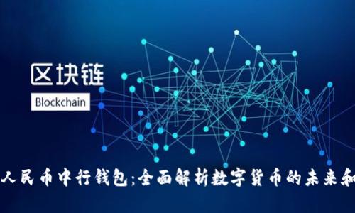 数字人民币中行钱包：全面解析数字货币的未来和应用