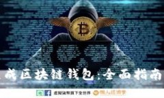 如何批量生成区块链钱包：全面指南与最佳实践