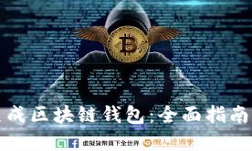 如何批量生成区块链钱包：全面指南与最佳实践
