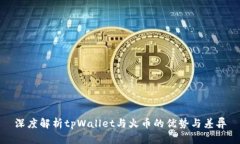 深度解析tpWallet与火币的优势与差异