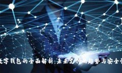 武汉数字钱包的全面解析：未来支付的趋势与安