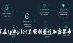 如何在tpWallet里顺利进行加密货币交易