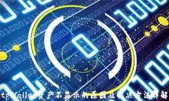 tpWallet资产不显示的原因及解决方法详解