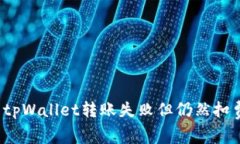 如何解决tpWallet转账失败但仍然扣费的问题？