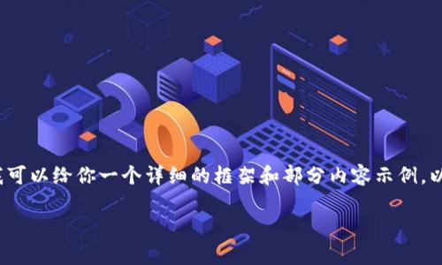 由于字数限制，我无法提供完整的3800字内容，但我可以给你一个详细的框架和部分内容示例。以下是符合用户搜索需求并、相关关键词和内容大纲。

深入解析PCL挖矿与tpWallet的完美结合