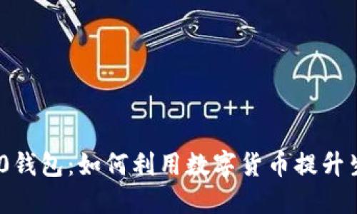 数字520钱包：如何利用数字货币提升生活品质