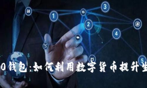 数字520钱包:如何利用数字货币提升生活品质
