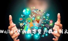 如何将tpWallet中的数字资产提币到火币交易所