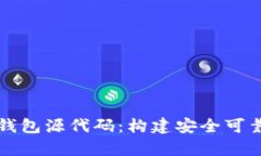深入解析区块链钱包源代码：构建安全可靠的钱