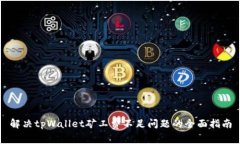 解决tpWallet矿工费不足问题的全面指南
