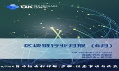 tpWallet货币链质押详解：步骤、注意事项与收益分