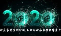 数字钱包被盗事件案例分析：如何预防和应对数