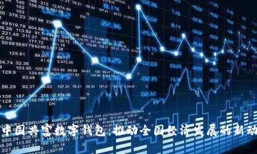 : 中国共富数字钱包：推动全国经济发展的新动力