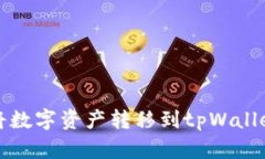火币如何将数字资产转移到tpWallet详细指南