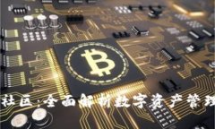 tpWallet中文社区：全面解析数字资产管理和区块链