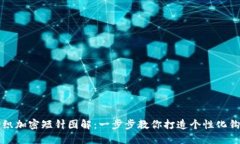 钱包钩织加密短针图解：