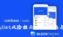 如何解除tpWallet风险提示：详细指南与常见问题解
