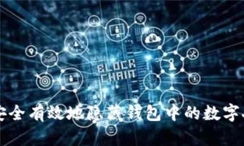 如何安全有效地隐藏钱包中的数字人民币