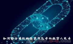 如何安全有效地隐藏钱包