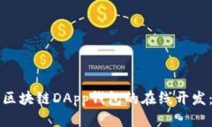 如何进行区块链DApp钱包的