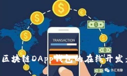 如何进行区块链DApp钱包的在线开发：全面指南