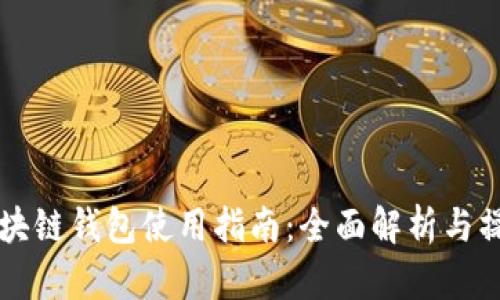 百度区块链钱包使用指南：全面解析与操作技巧