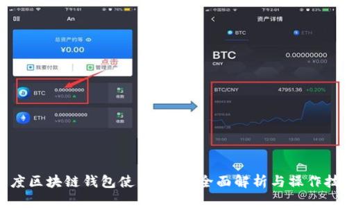 百度区块链钱包使用指南：全面解析与操作技巧
