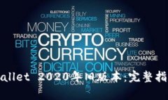 如何下载tpWallet 2020年旧版本：完整指南与注意事