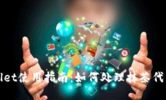 tpWallet使用指南：如何处理抹茶代币问题