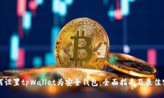 如何设置tpWallet为安全钱包：全面指南及最佳实践